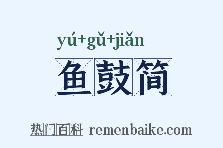 鱼鼓简是什么意思的图片